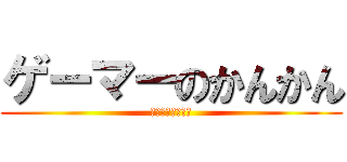 ゲーマーのかんかん (レベル上げダルい)