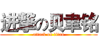 进撃の贝聿铭 (attack on titan)