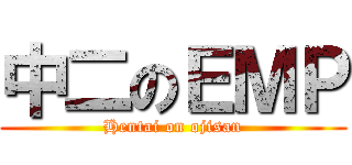 中二のＥＭＰ (Hentai on ojisan)