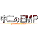 中二のＥＭＰ (Hentai on ojisan)