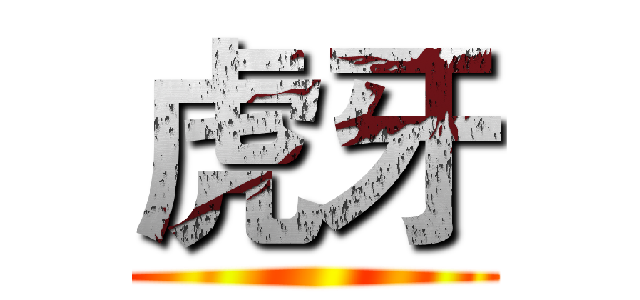 虎牙 ()