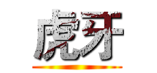 虎牙 ()