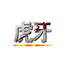 虎牙 ()