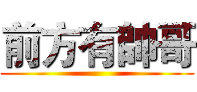 前方有帥哥 ()