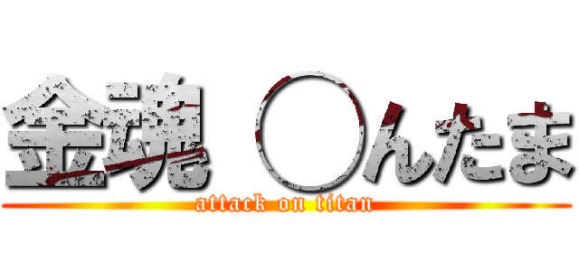 金魂 ◯んたま (attack on titan)