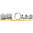 金魂 ◯んたま (attack on titan)