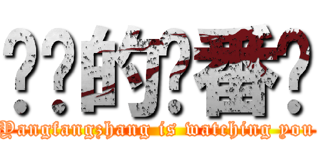 进击的杨番长 (Yangfangzhang is watching you)