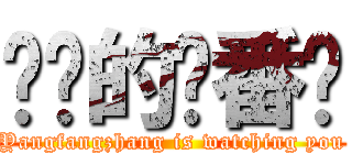 进击的杨番长 (Yangfangzhang is watching you)