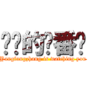 进击的杨番长 (Yangfangzhang is watching you)