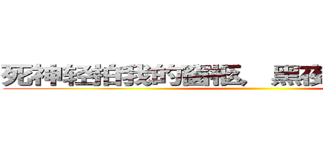 死神轻拍我的窗柩，黑夜低叹我的生名 ()