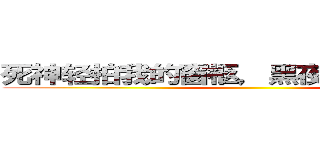 死神轻拍我的窗柩，黑夜低叹我的生名 ()