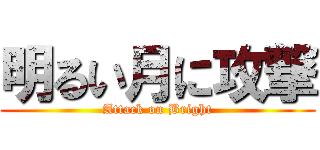 明るい月に攻撃 (Attack on Bright)