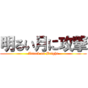 明るい月に攻撃 (Attack on Bright)