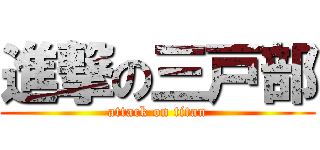 進撃の三戸部 (attack on titan)