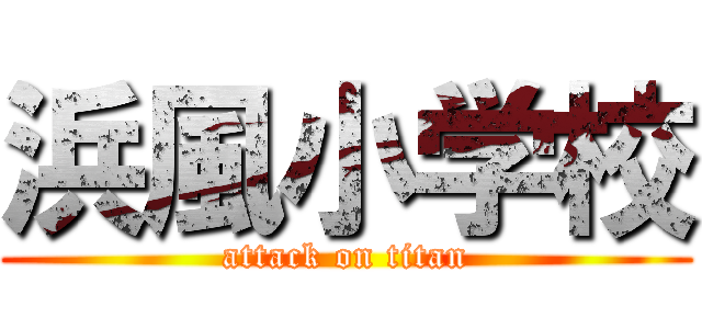 浜風小学校 (attack on titan)