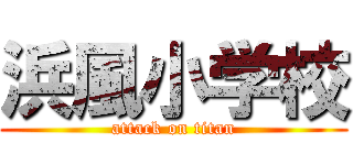 浜風小学校 (attack on titan)