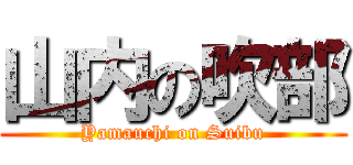 山内の吹部 (Yamauchi on Suibu)