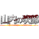 山内の吹部 (Yamauchi on Suibu)