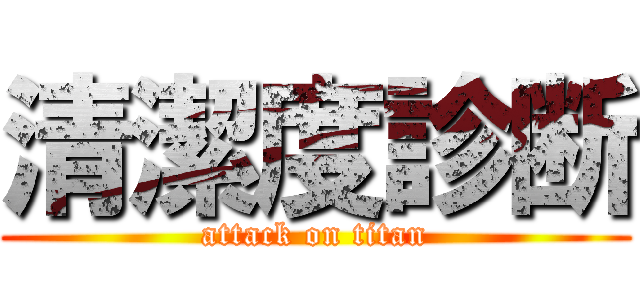 清潔度診断 (attack on titan)