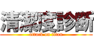 清潔度診断 (attack on titan)