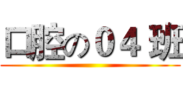 口腔の０４ 班 ()