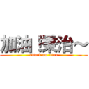 加油！秉治～ (attack on titan)