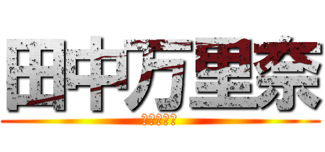 田中万里奈 (まりちゃん)