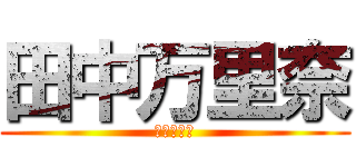 田中万里奈 (まりちゃん)