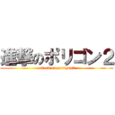 進撃のポリゴン２ (attack on porigon2)