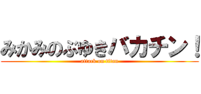 みかみのぶゆきバカチン！ (attack on titan)