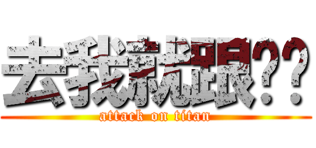 去我就跟你說 (attack on titan)