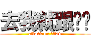 去我就跟你說 (attack on titan)