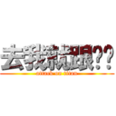 去我就跟你說 (attack on titan)