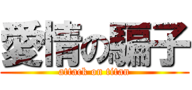 愛情の騙子 (attack on titan)