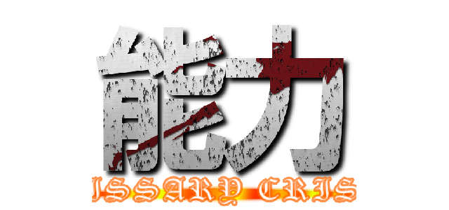 能力 (EMISSARY CRISIS)