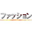 ファッション (Fashion )