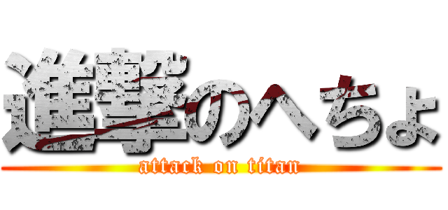 進撃のへちょ (attack on titan)