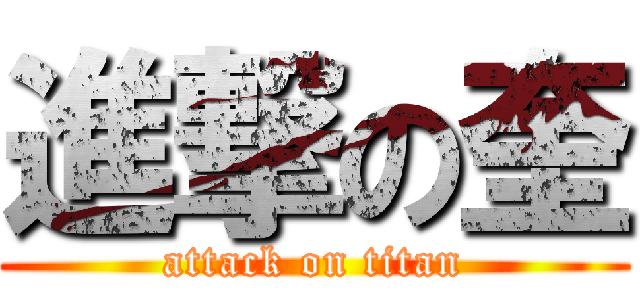 進撃の奎 (attack on titan)