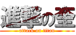 進撃の奎 (attack on titan)