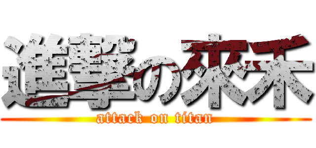 進撃の來禾 (attack on titan)