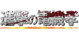 進撃の電機孝 (attack on titan)