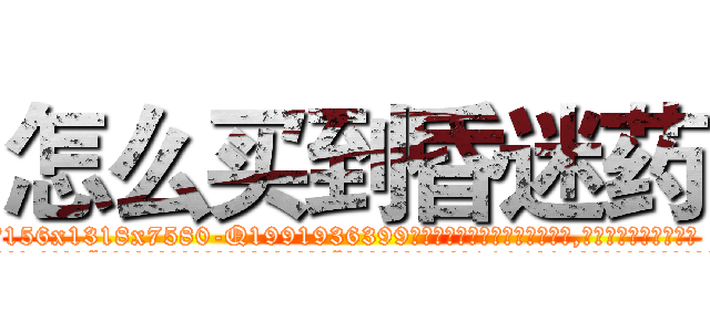 怎么买到昏迷药 (怎么买到昏迷药【电.话156x1318x7580-Q1991936399鑫宏药业】我们做的是长期生意,靠的是老客户长期支持
参考消息网2月20日报道 韩媒称，“剩女多、离婚率高的城市，房价一定会上涨。”这是中国经济学家金岩石2016年12月参加在上海举行的房地产相关论坛时说的话。
)