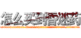 怎么买到昏迷药 (怎么买到昏迷药【电.话156x1318x7580-Q1991936399鑫宏药业】我们做的是长期生意,靠的是老客户长期支持
参考消息网2月20日报道 韩媒称，“剩女多、离婚率高的城市，房价一定会上涨。”这是中国经济学家金岩石2016年12月参加在上海举行的房地产相关论坛时说的话。
)