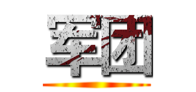 军团 ()