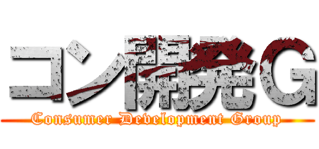コン開発Ｇ (Consumer Development Group)