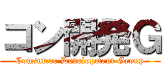 コン開発Ｇ (Consumer Development Group)