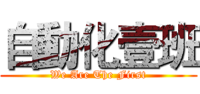 自動化壹班 (We Are The First)