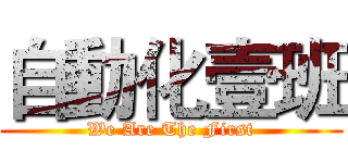自動化壹班 (We Are The First)