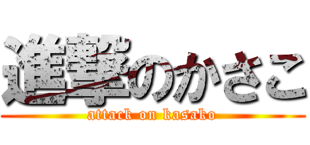 進撃のかさこ (attack on kasako)