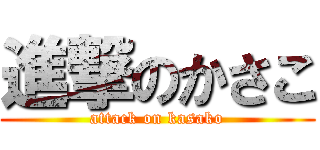 進撃のかさこ (attack on kasako)
